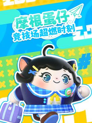 摩根蛋仔竞技场超燃时刻