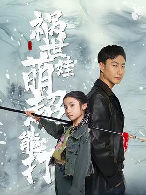 祸世萌娃超能打