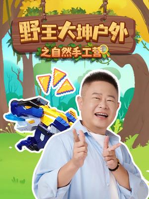 野王大坤户外之自然手工营