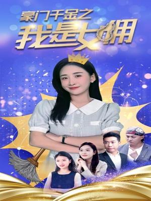 豪门千金之我是女佣