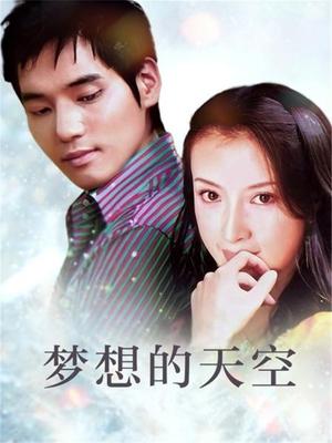 梦想的天空