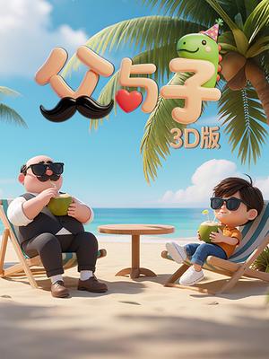 父与子3D版