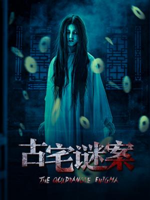 古宅谜案