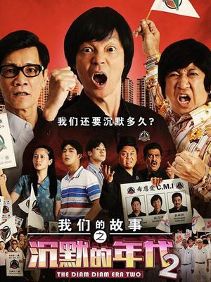 我们的故事之沉默的年代2