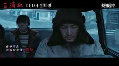 欧豪献声《三滴血》孤勇寻光