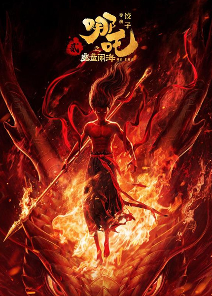 哪吒之魔童闹海