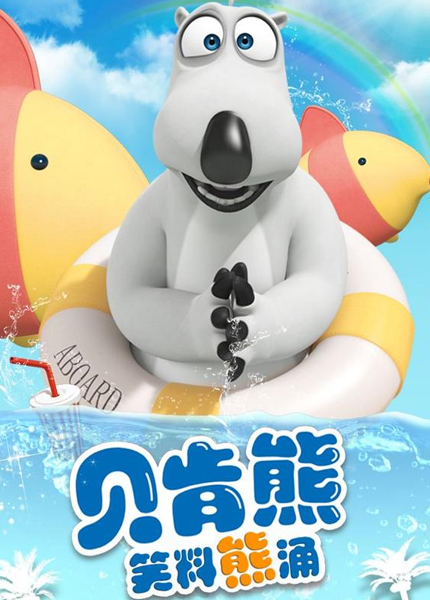 贝肯熊之笑料熊涌