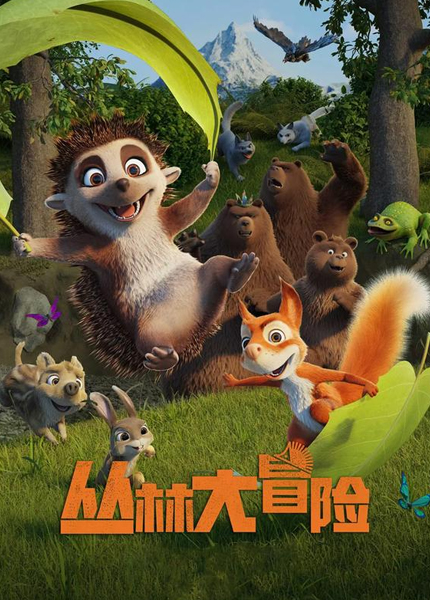 丛林大冒险