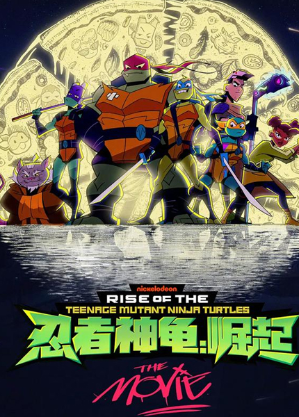 忍者神龟：崛起