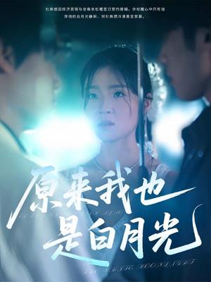 原来我也是白月光