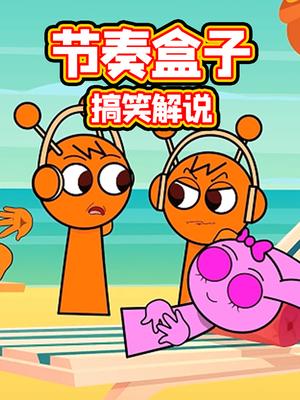 节奏盒子搞笑解说