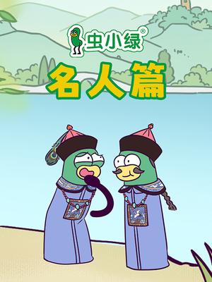 虫小绿名人篇
