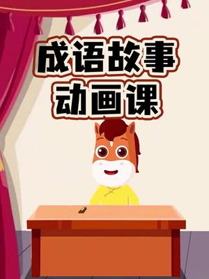 成语故事动画课