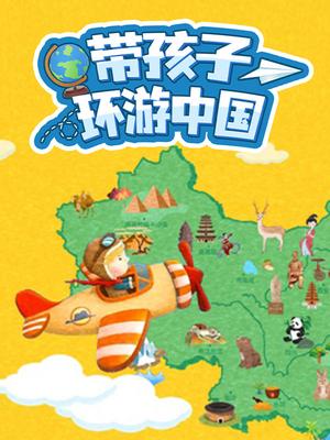 带孩子环游中国