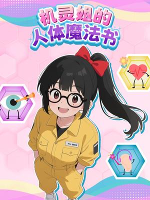 机灵姐的人体魔法书