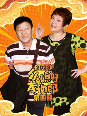 外来媳妇本地郎(2023第四部)