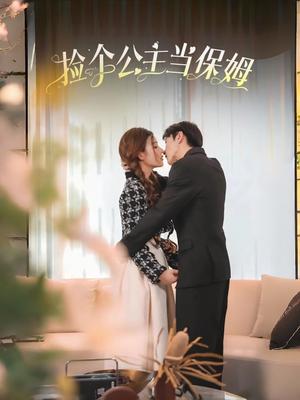 捡个公主当保姆