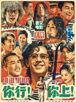 你行！你上！