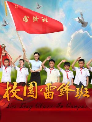 校园雷锋班