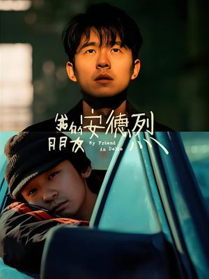 我的朋友安德烈