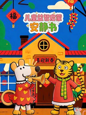 儿童益智启蒙安静书