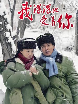 我深深地爱着你