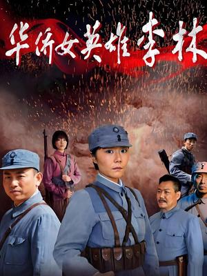 华侨女英雄李林