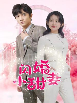 闪婚小甜妻