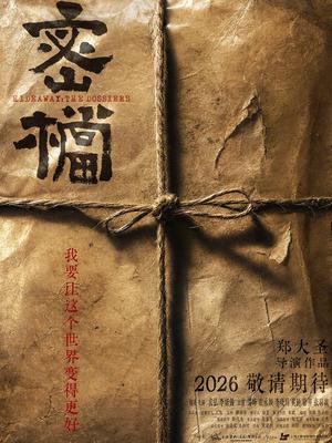 密档