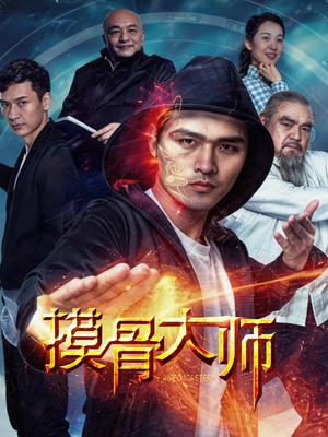摸骨大师