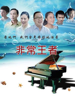 非常王者