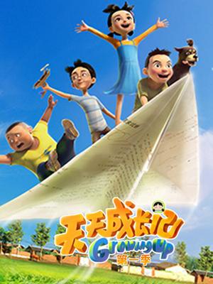 天天成长记第一季