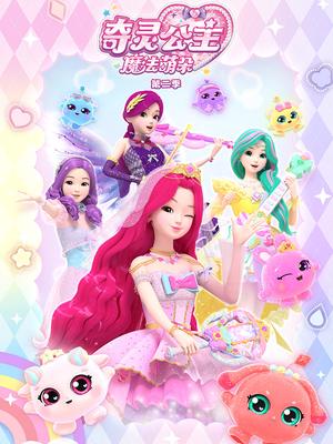 奇灵公主之魔法萌朵2
