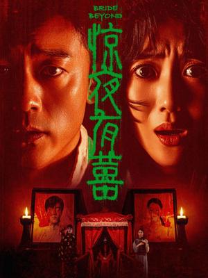 惊夜有囍