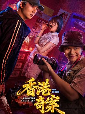 香港奇案（上集）