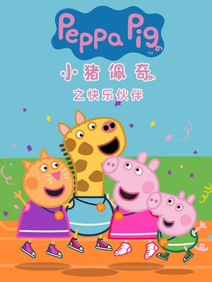 小猪佩奇之快乐伙伴