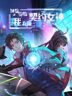 神级御物：我无限契约女神