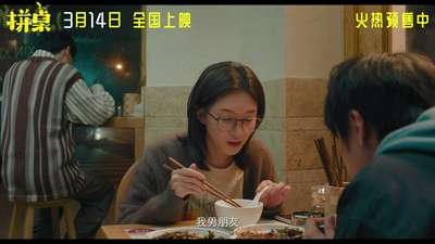 《拼桌》“爱人爱己”版终极预告