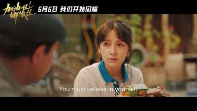 《加油吧！娜依拉》定档预告