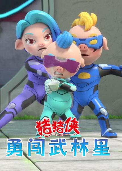 猪猪侠之勇闯武林星