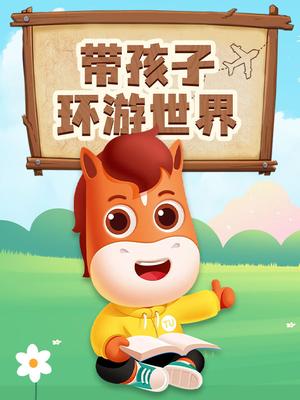 环游世界