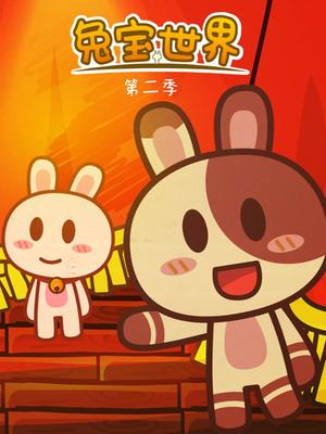 兔宝世界第二季