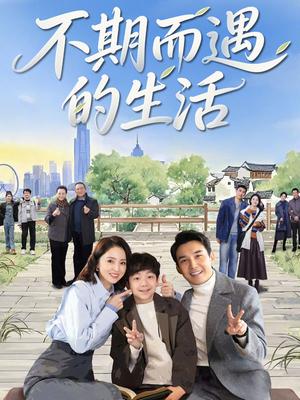 不期而遇的生活