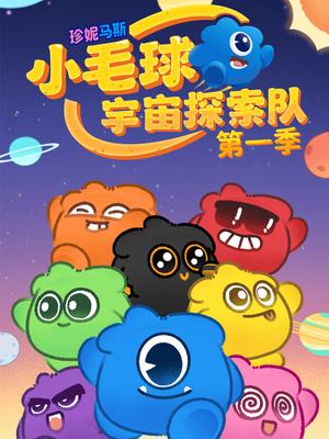 珍妮马斯：小毛球宇宙探索队第一季