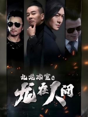 九龙冰室之龙在人间