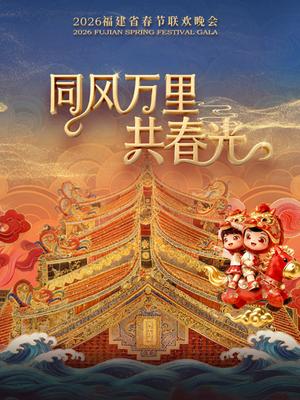 2026福建省春节联欢晚会