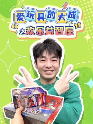 爱玩具的大成之欢乐益智屋