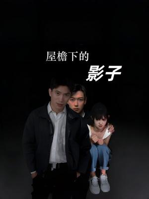 屋檐下的影子