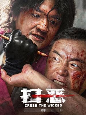 扫恶