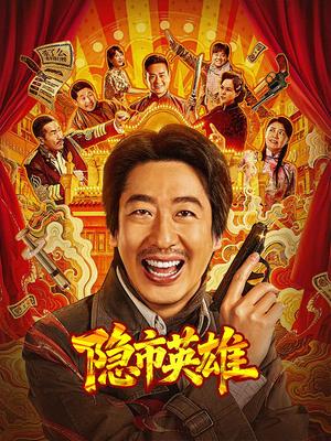 隐市英雄